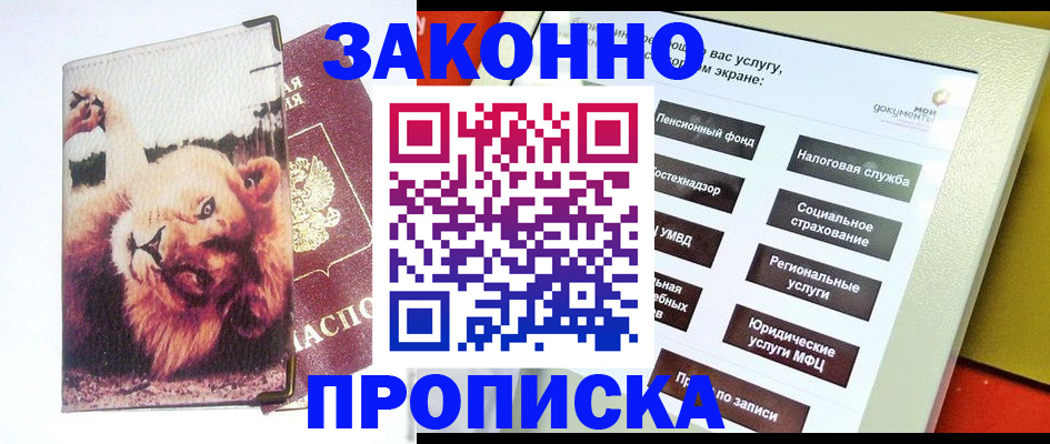 прописка штамп в Орле
