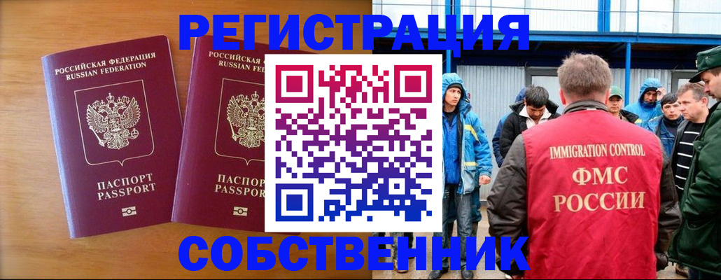 прописка от собственника в Орле